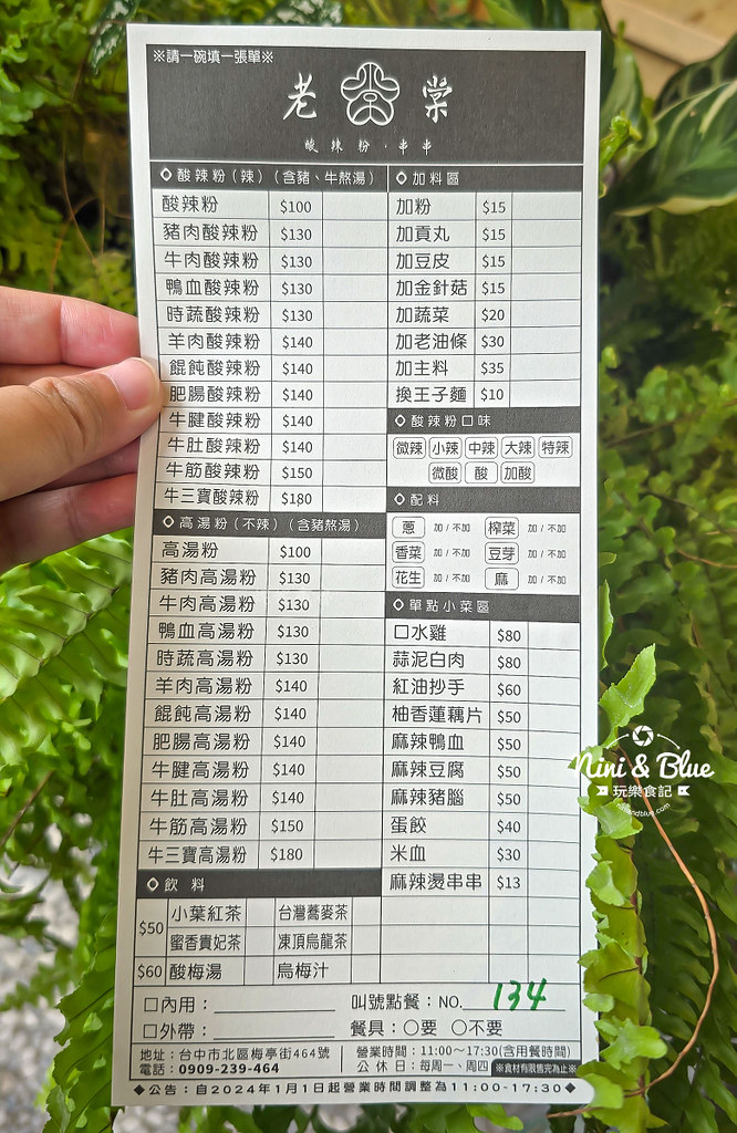 老棠酸辣粉 菜單 台中酸辣粉 梅亭街01