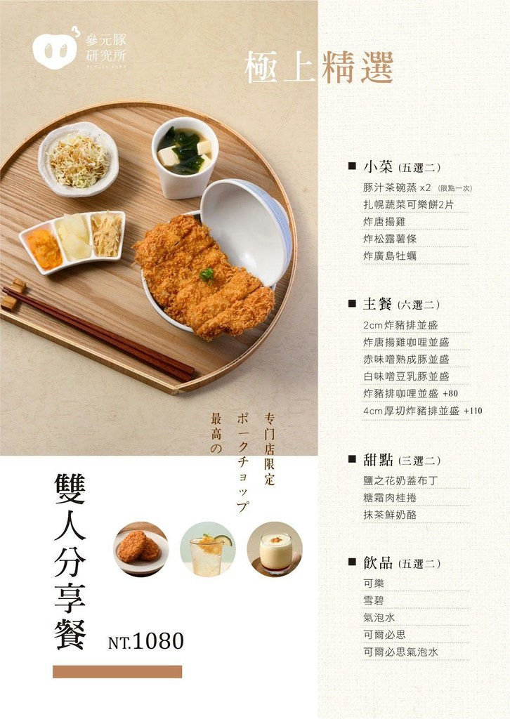 參元豚研究所4公分極厚切炸豬排 菜單2