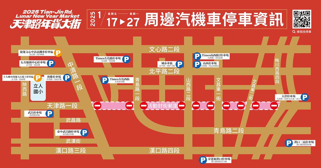 天津路年貨大街2025年01