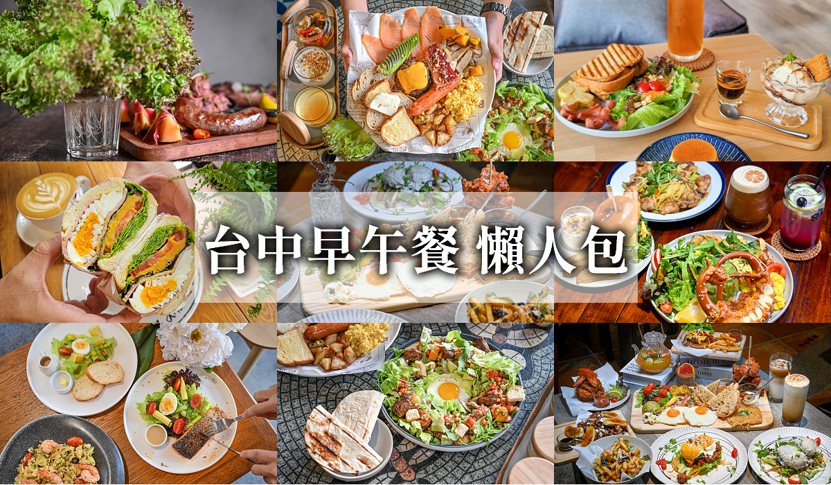 台中早午餐懶人包 台中早午餐懶人包